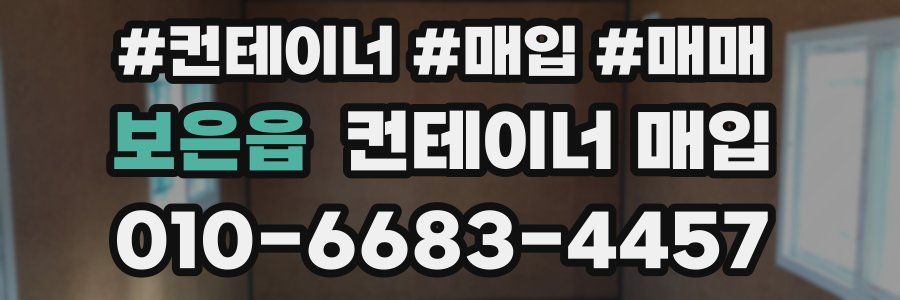보은읍 컨테이너 매입
