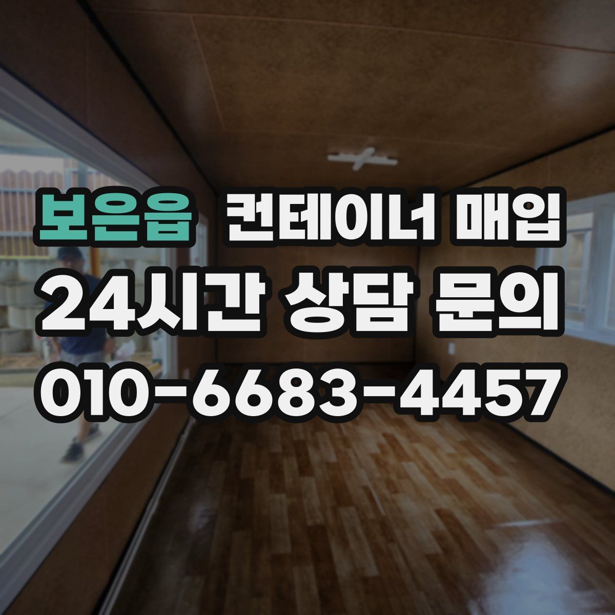 보은읍 컨테이너 매입