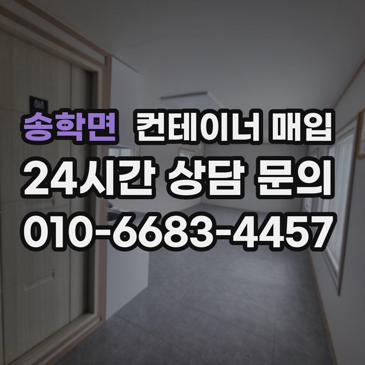 송학면 컨테이너 매입