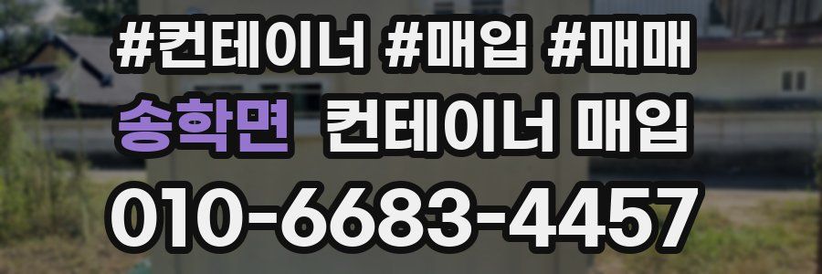 송학면 컨테이너 매입