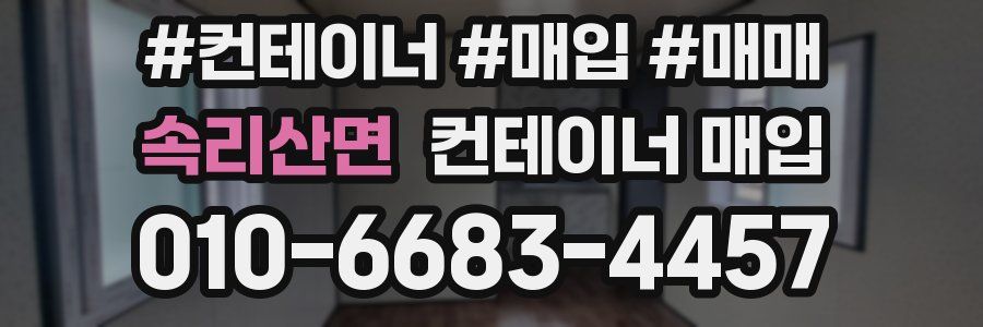속리산면 컨테이너 매입