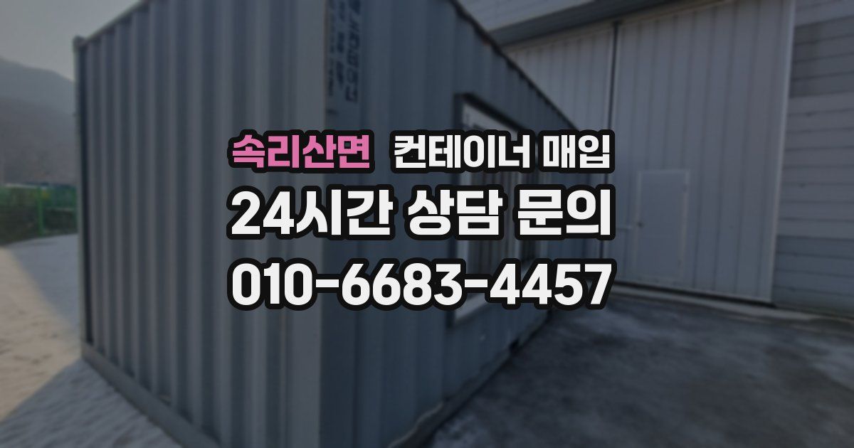속리산면 컨테이너 매입