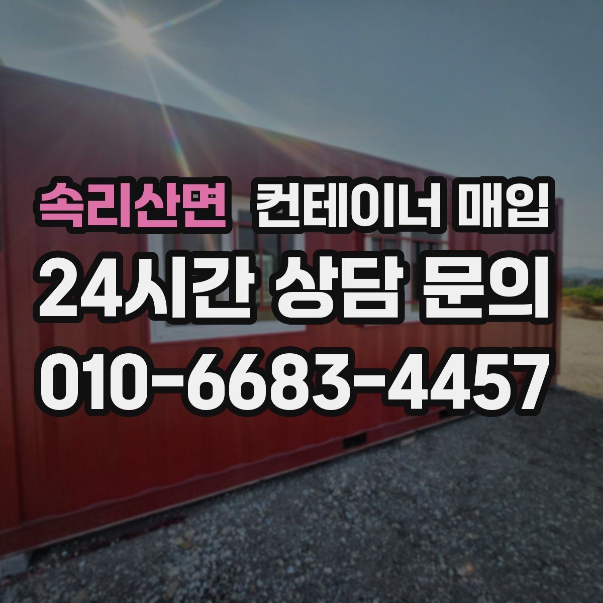 속리산면 컨테이너 매입