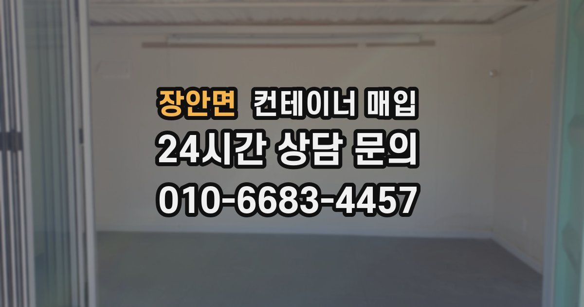 장안면 컨테이너 매입