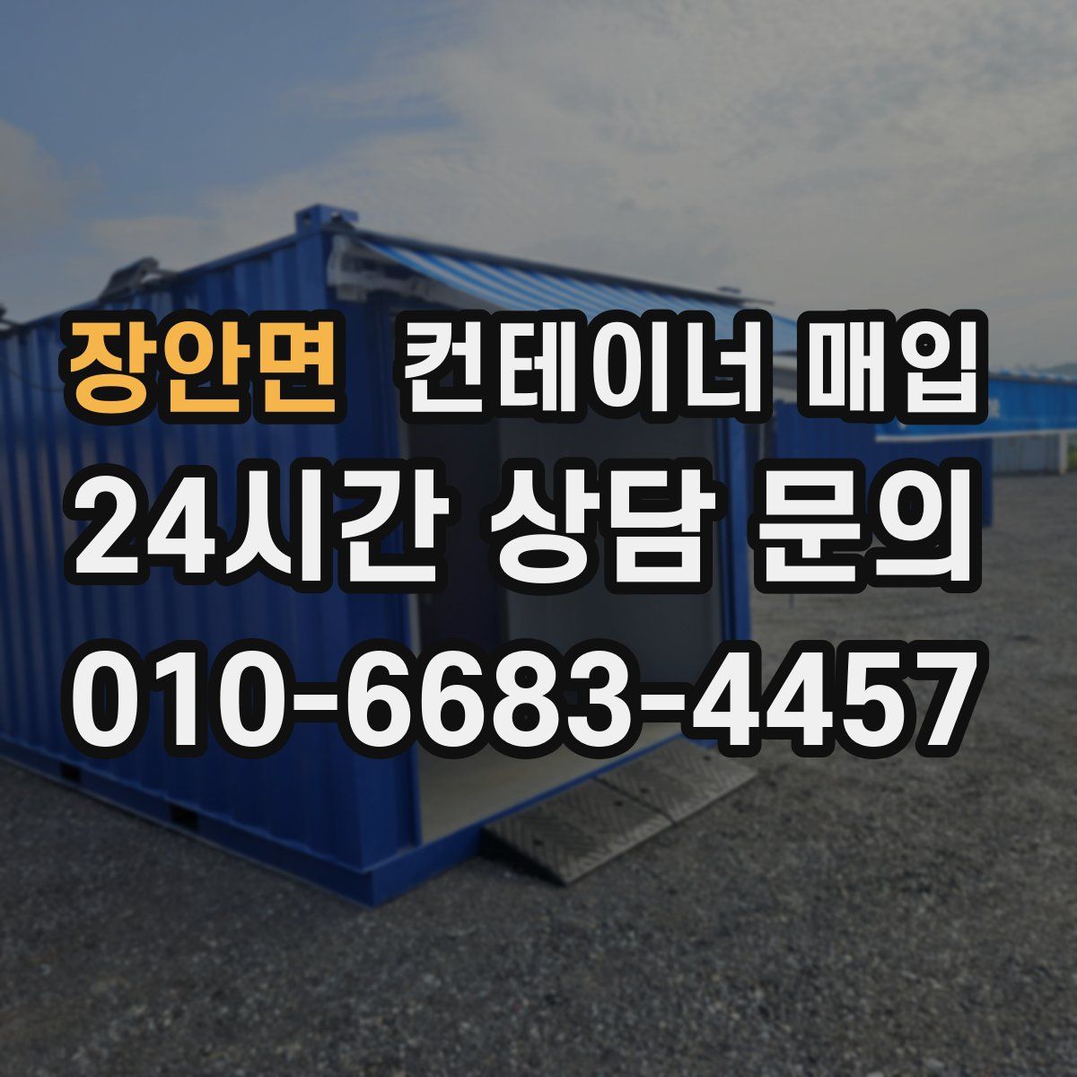 장안면 컨테이너 매입
