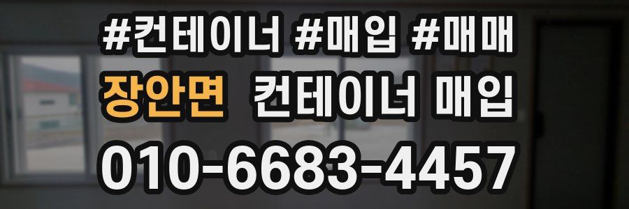 장안면 컨테이너 매입
