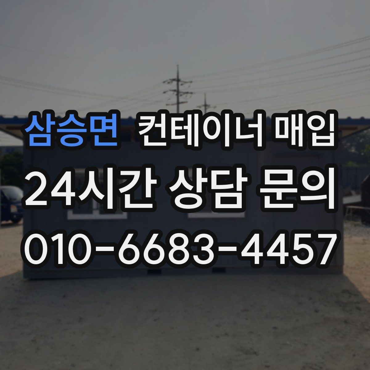 삼승면 컨테이너 매입