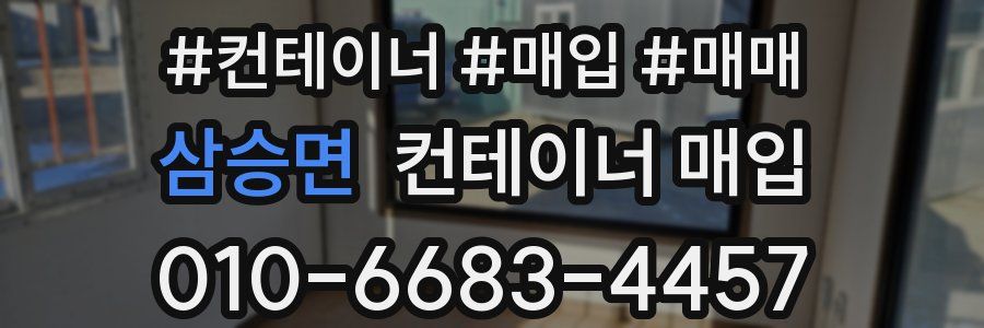삼승면 컨테이너 매입