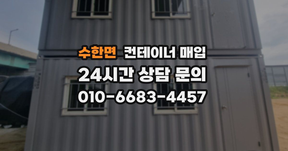수한면 컨테이너 매입