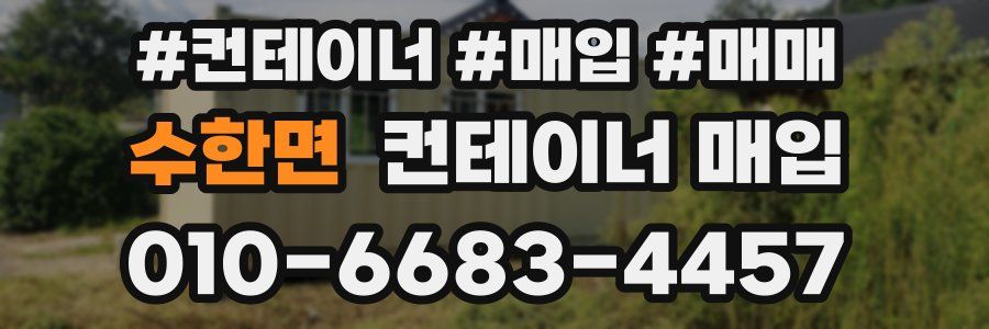수한면 컨테이너 매입