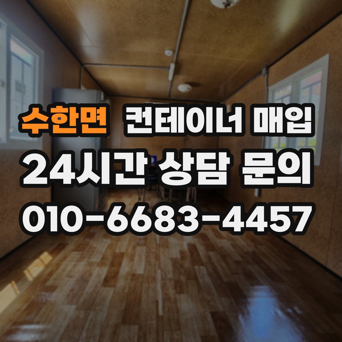 수한면 컨테이너 매입