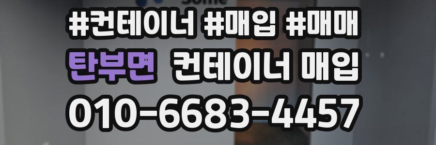 탄부면 컨테이너 매입