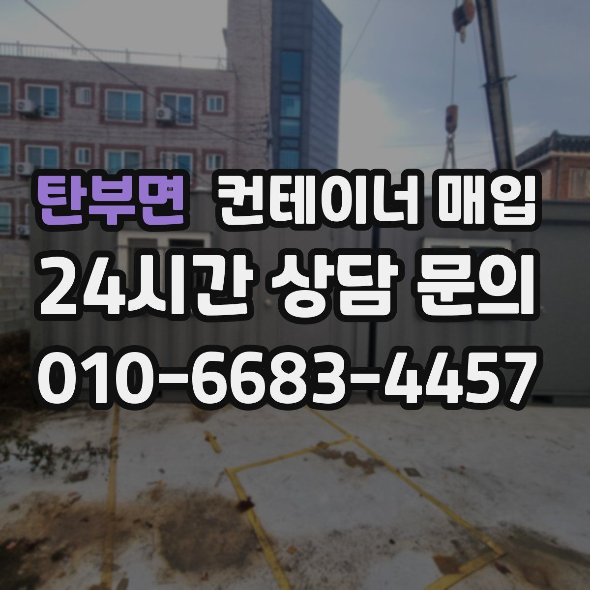 탄부면 컨테이너 매입