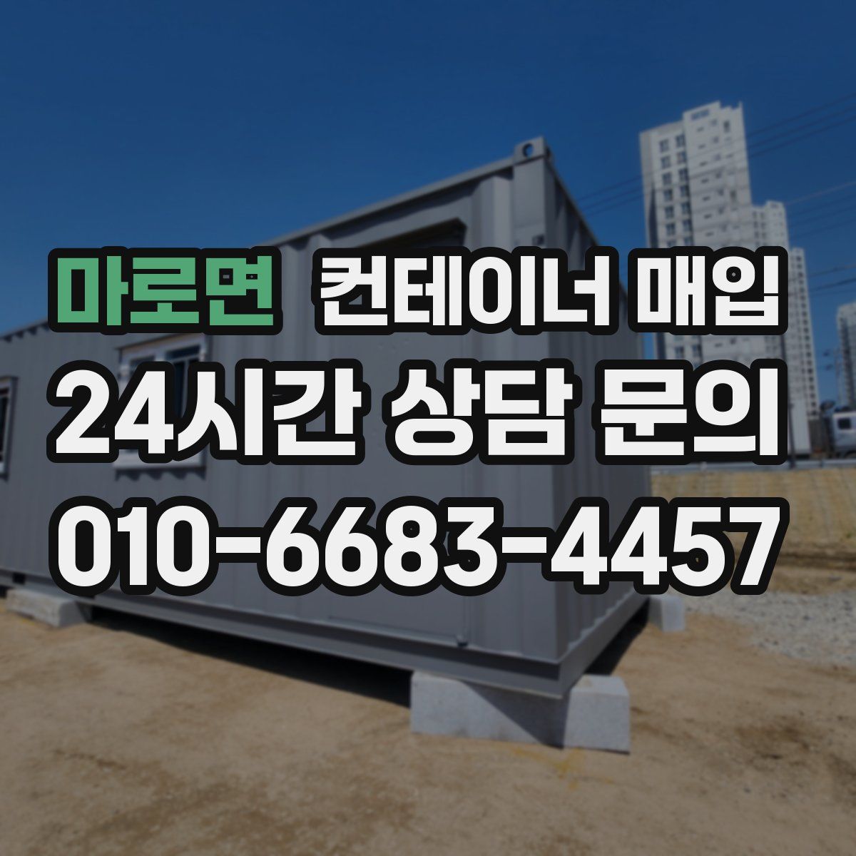 마로면 컨테이너 매입