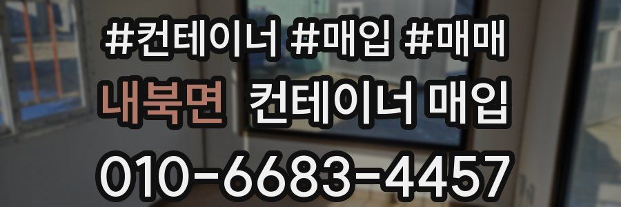 내북면 컨테이너 매입