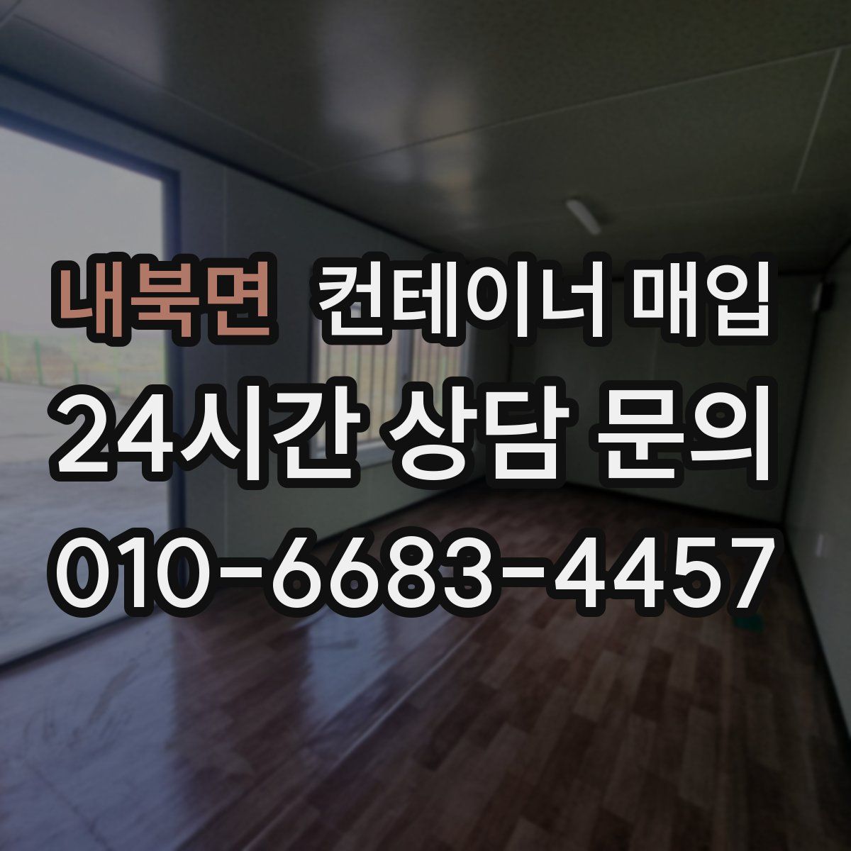 내북면 컨테이너 매입
