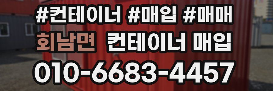회남면 컨테이너 매입