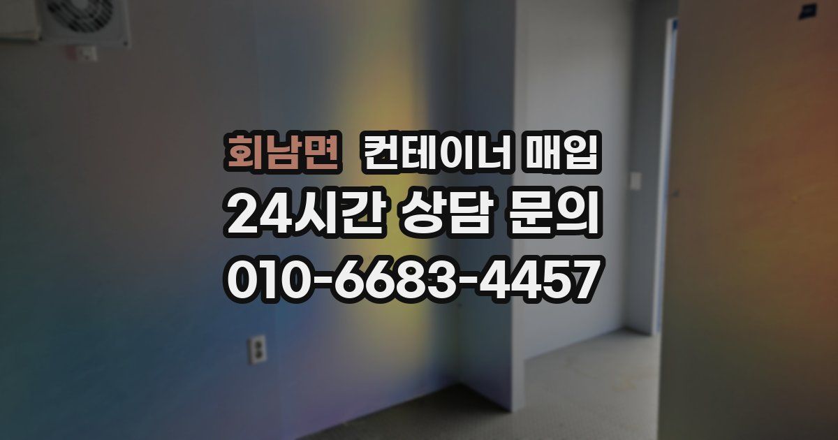 회남면 컨테이너 매입