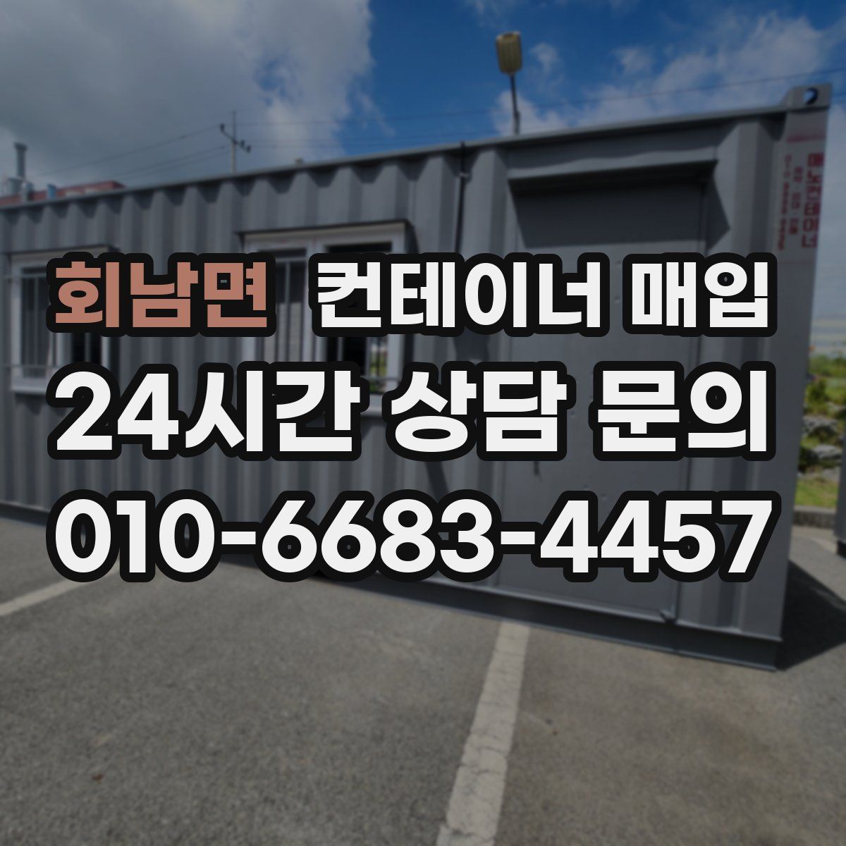 회남면 컨테이너 매입
