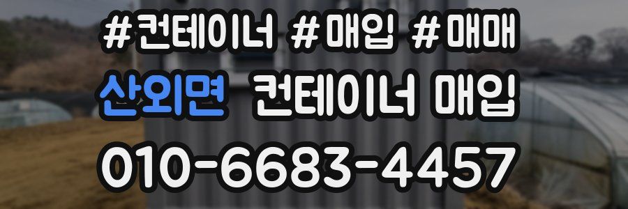 산외면 컨테이너 매입