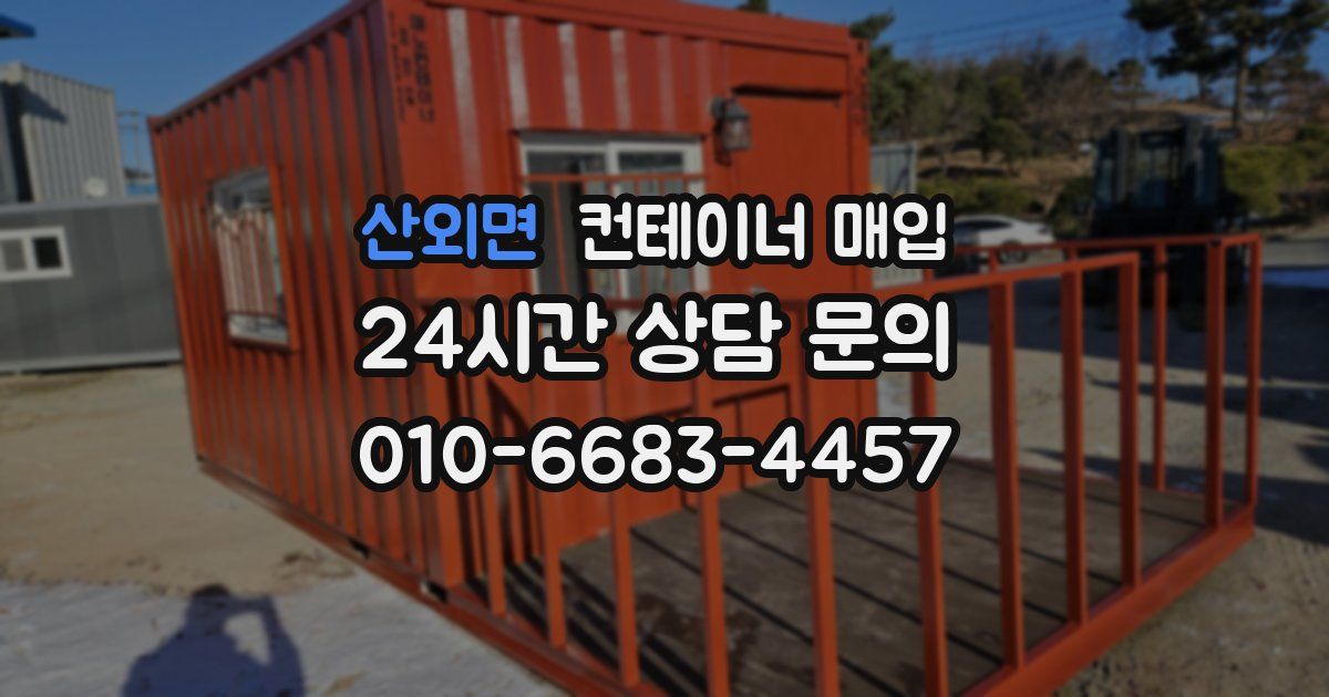 산외면 컨테이너 매입