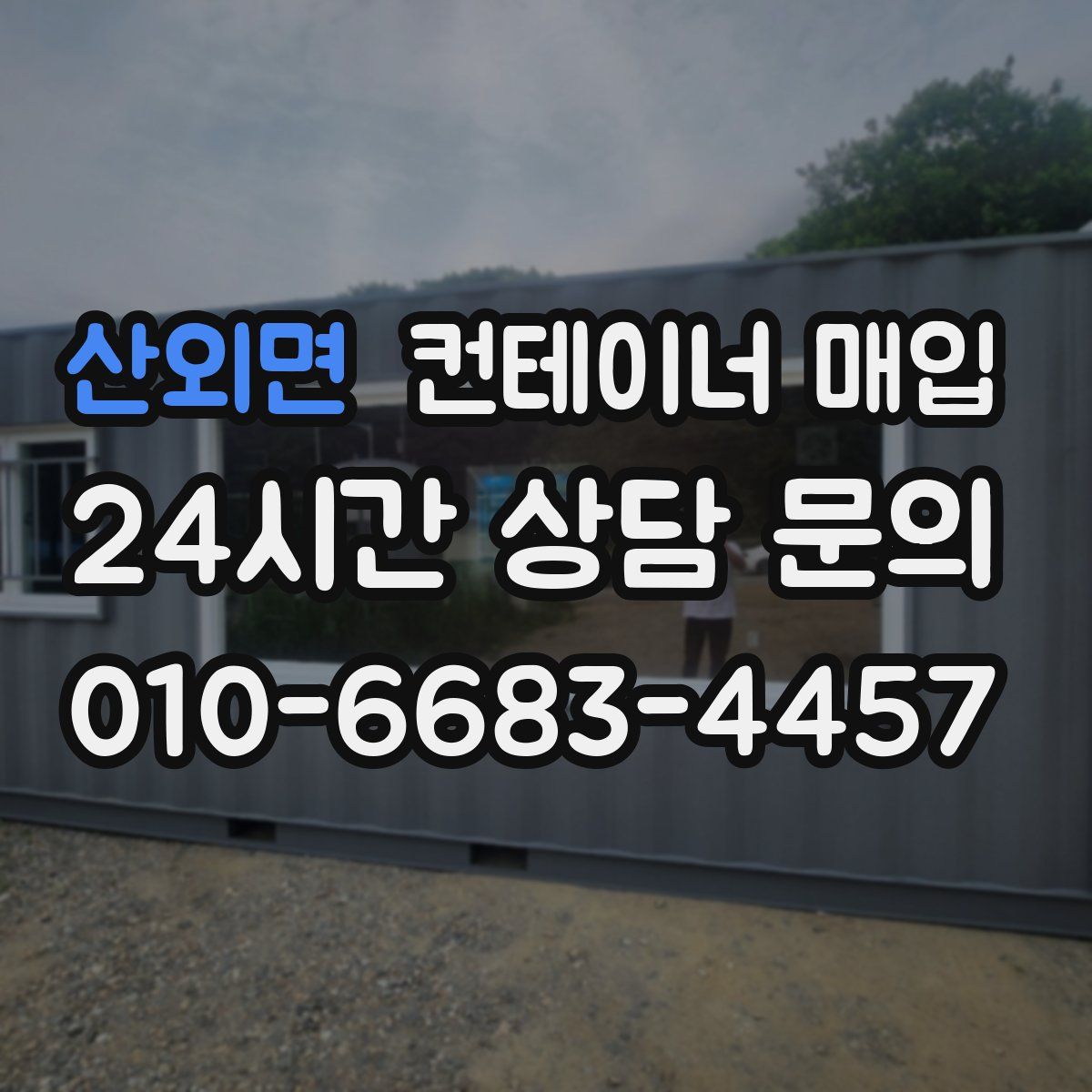 산외면 컨테이너 매입