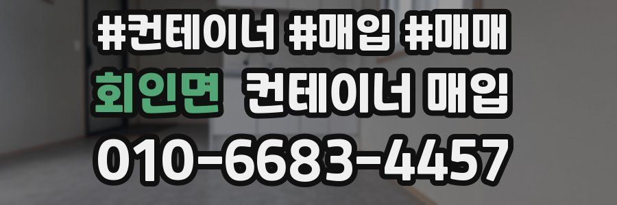 회인면 컨테이너 매입