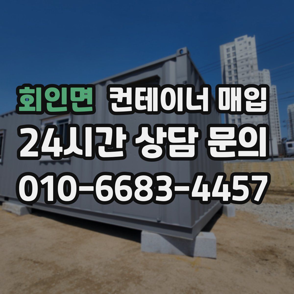 회인면 컨테이너 매입