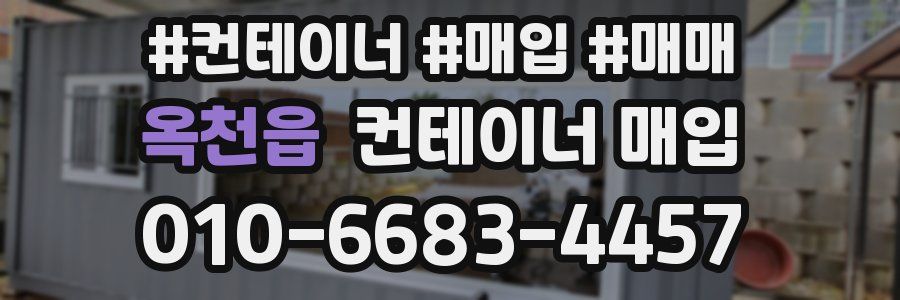 옥천읍 컨테이너 매입