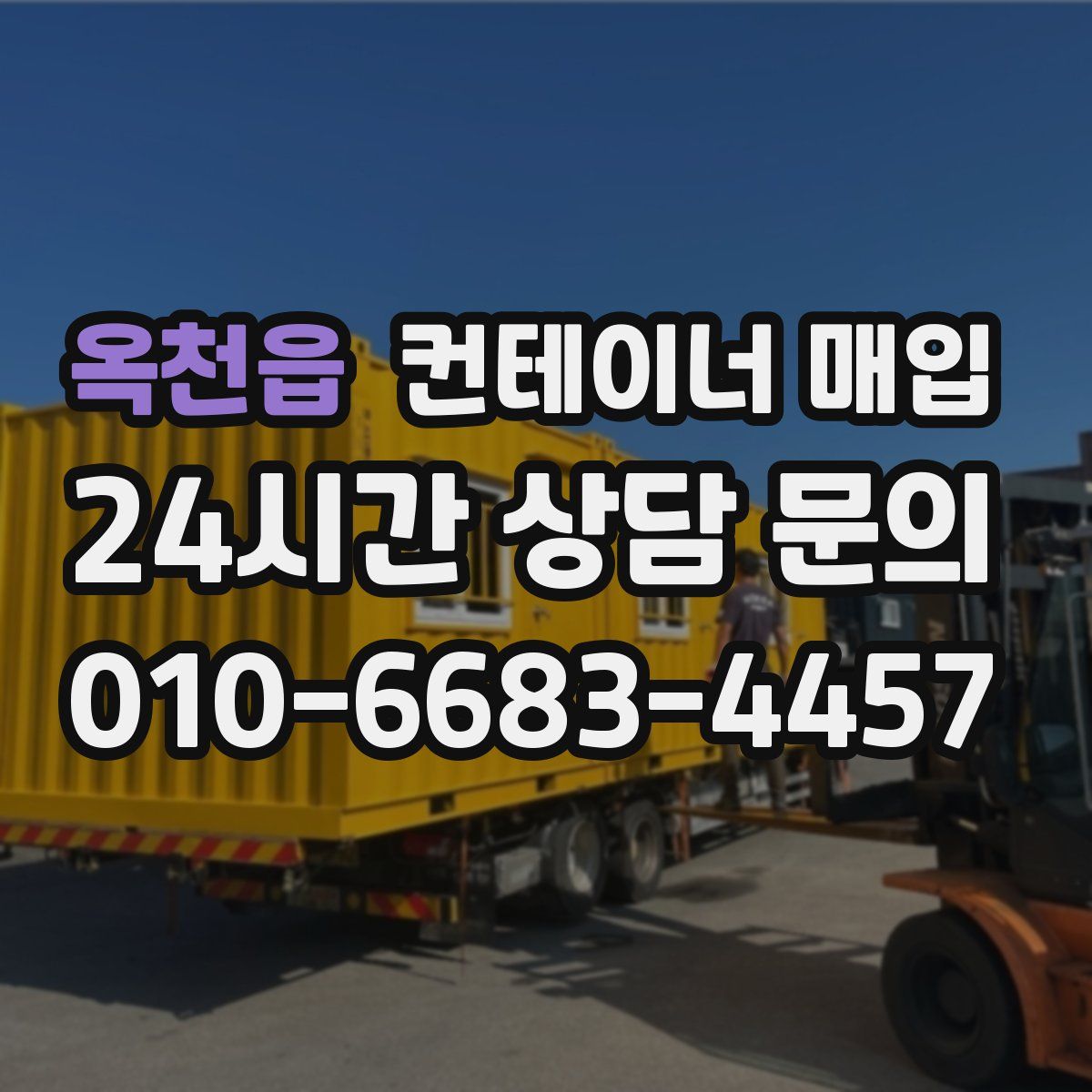 옥천읍 컨테이너 매입
