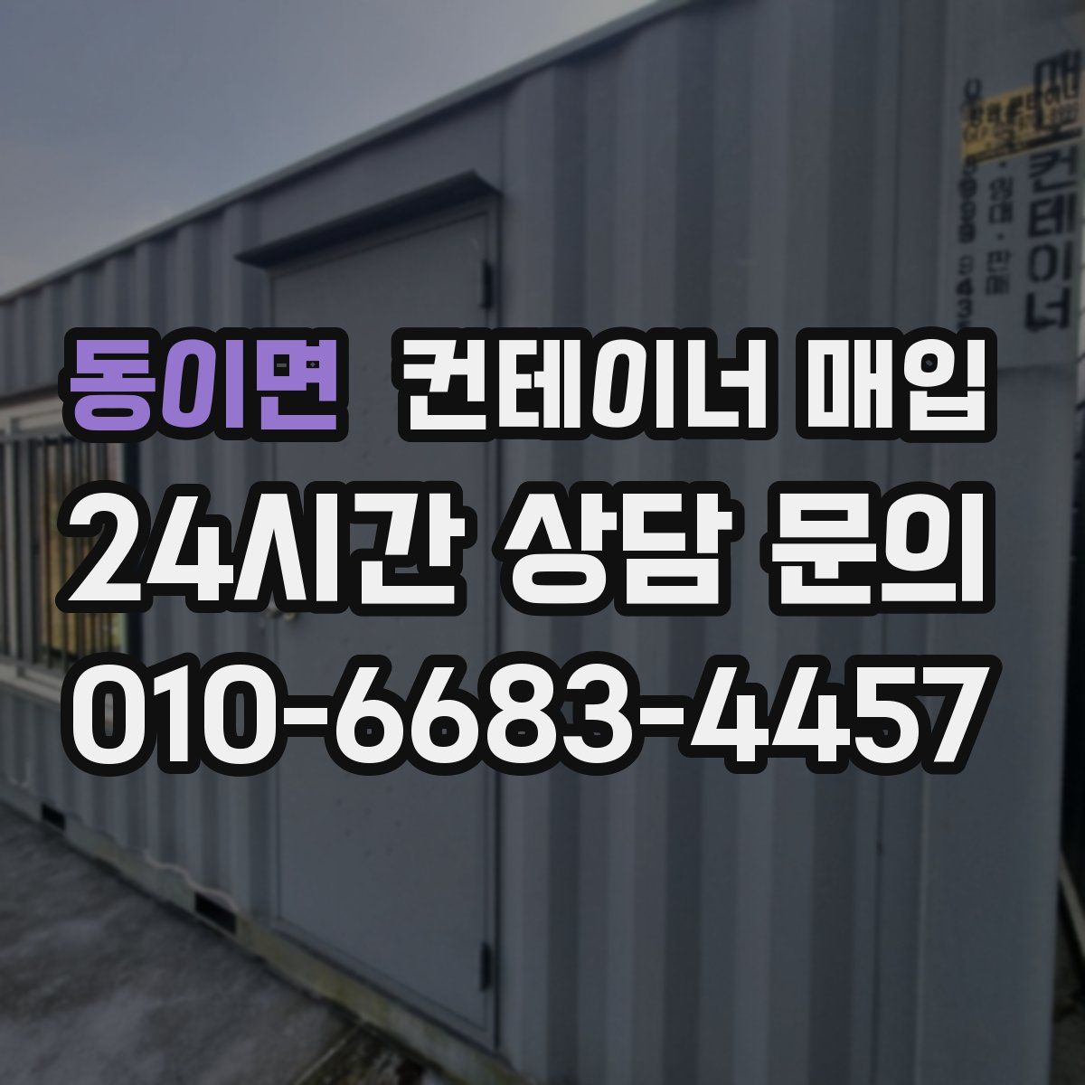 동이면 컨테이너 매입