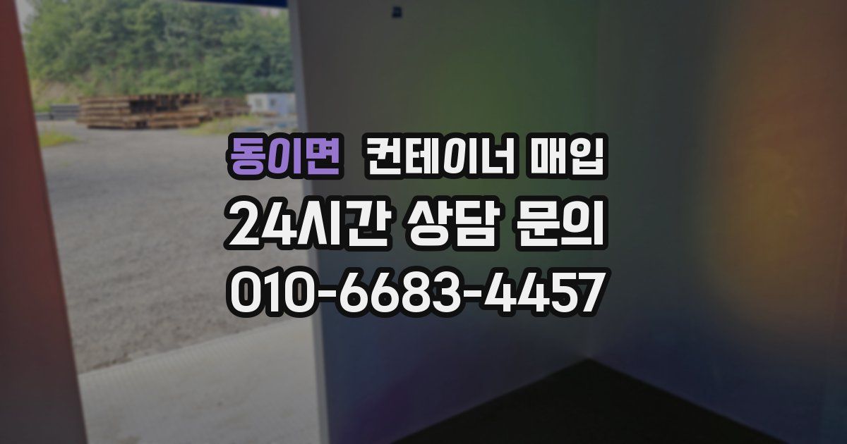 동이면 컨테이너 매입