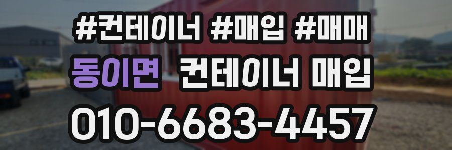 동이면 컨테이너 매입
