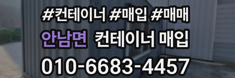 안남면 컨테이너 매입