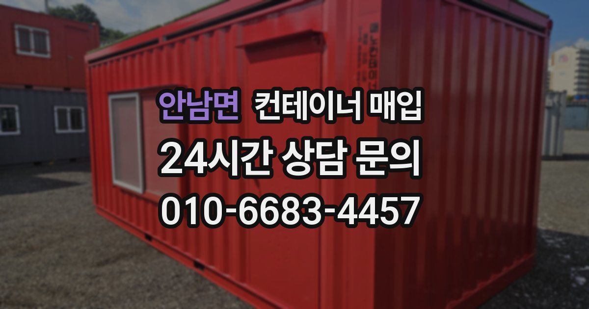 안남면 컨테이너 매입