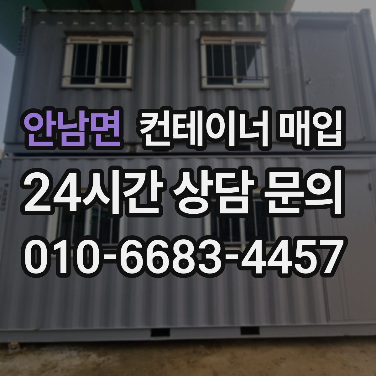 안남면 컨테이너 매입