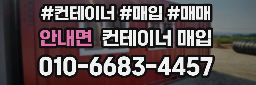 안내면 컨테이너 매입