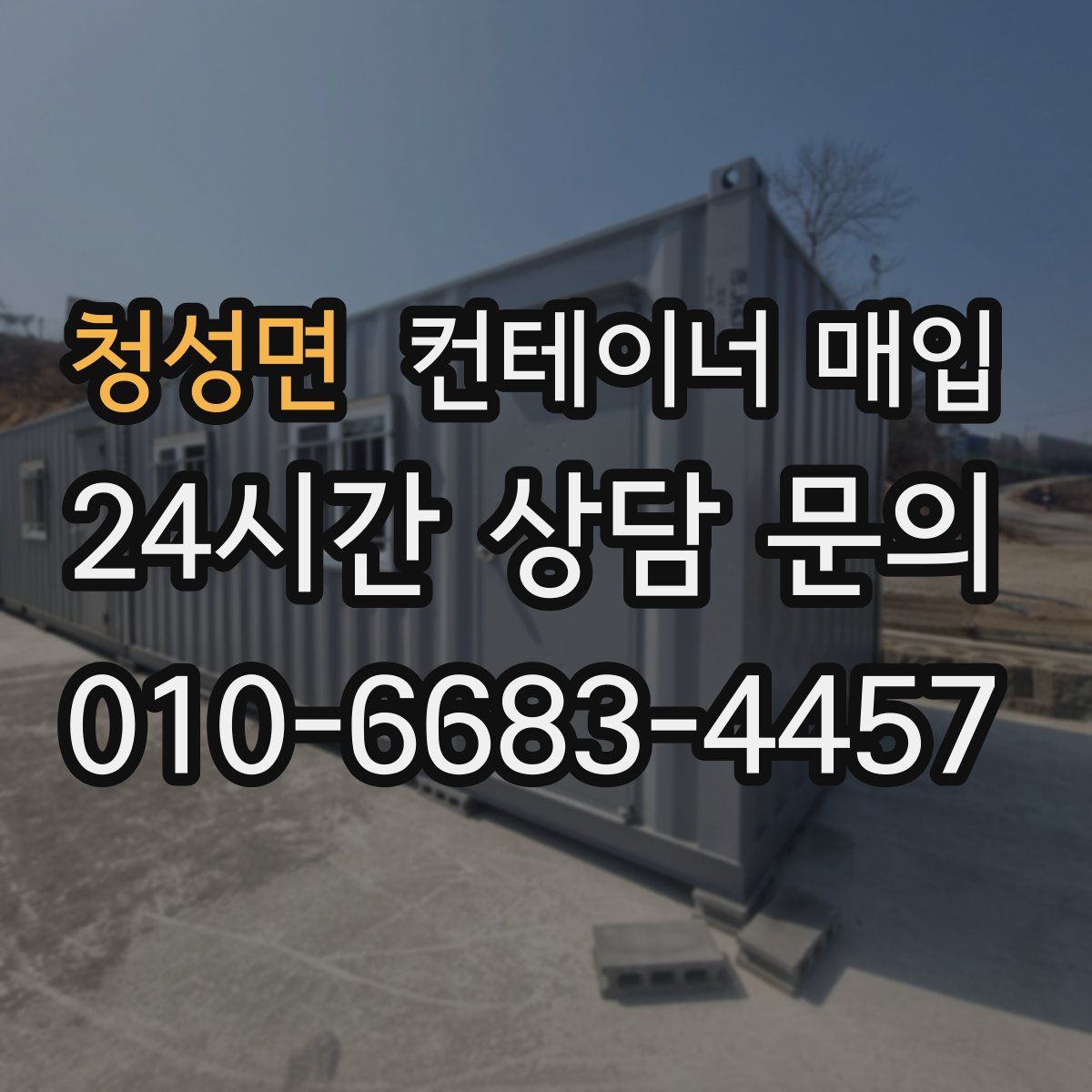 청성면 컨테이너 매입