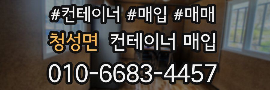 청성면 컨테이너 매입