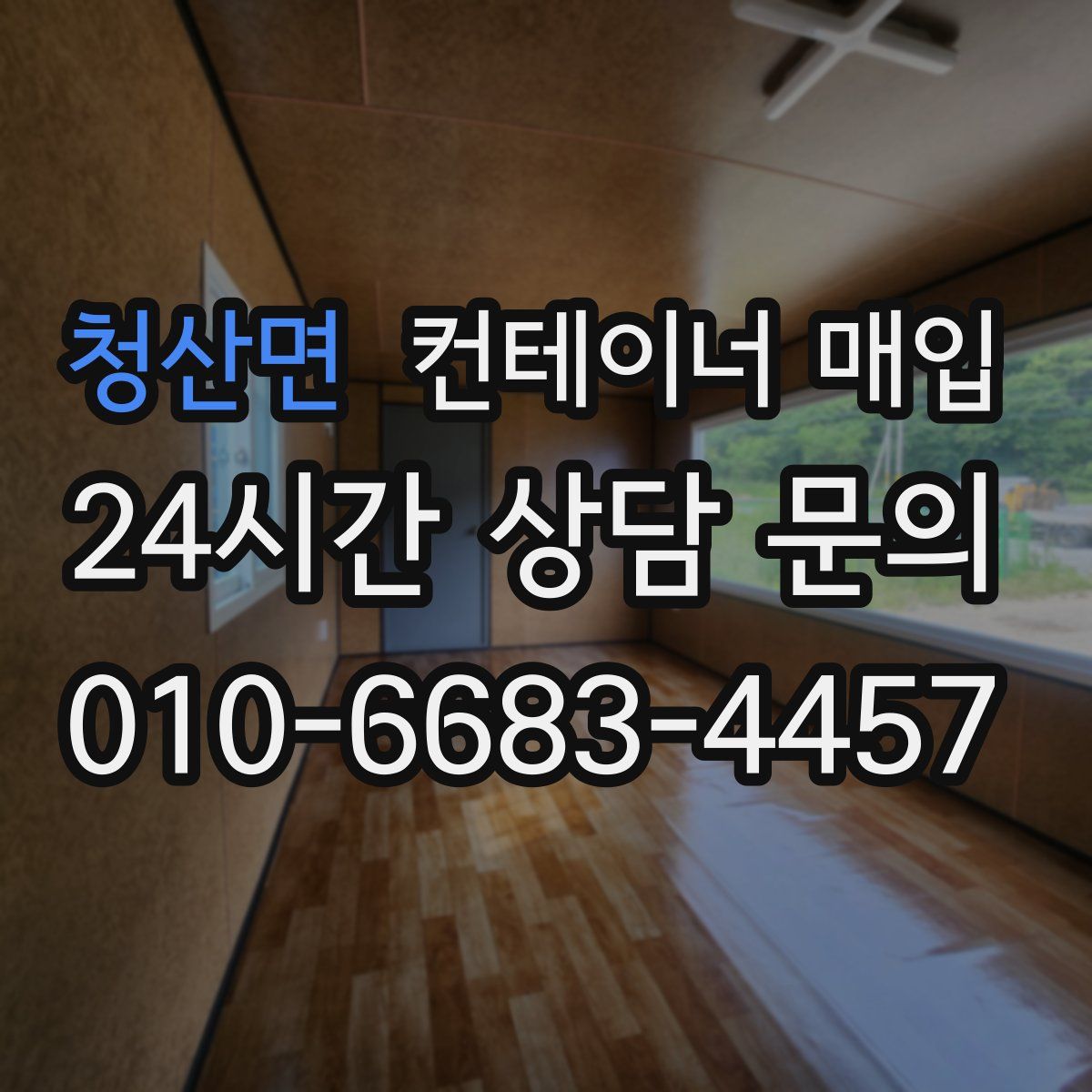 청산면 컨테이너 매입