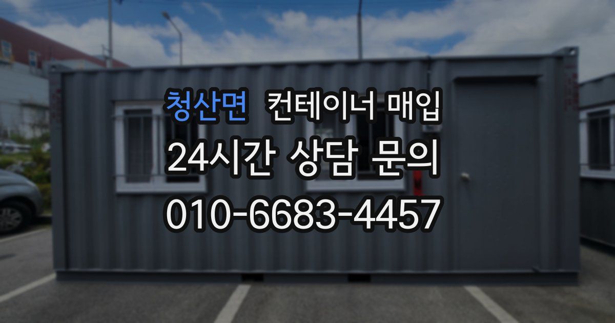 청산면 컨테이너 매입
