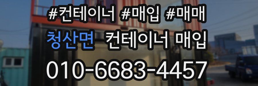 청산면 컨테이너 매입
