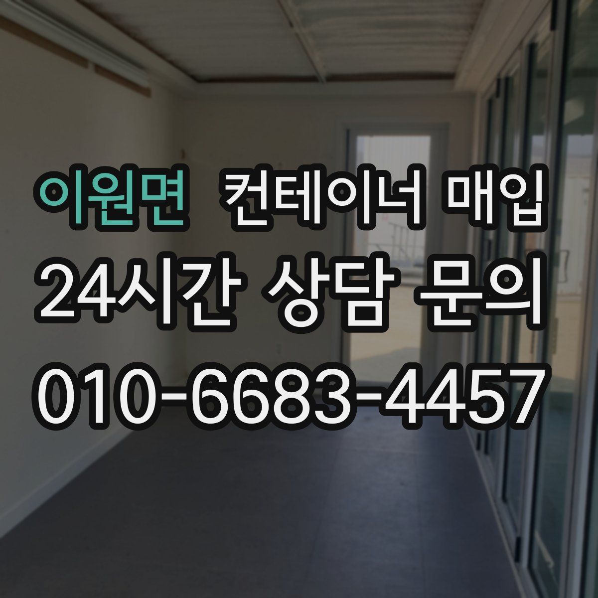 이원면 컨테이너 매입
