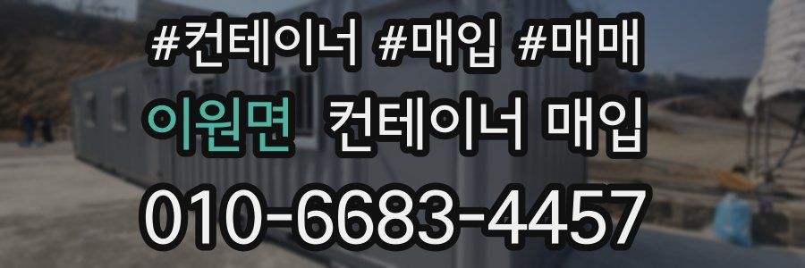 이원면 컨테이너 매입