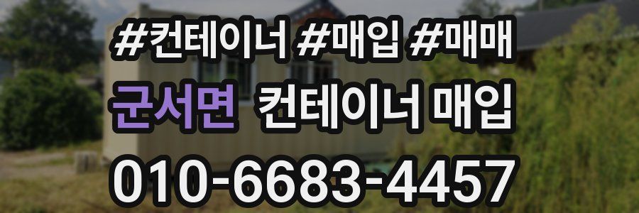 군서면 컨테이너 매입