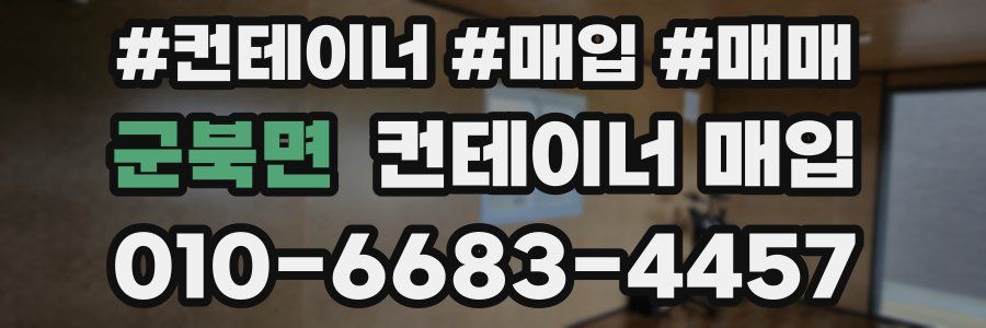 군북면 컨테이너 매입