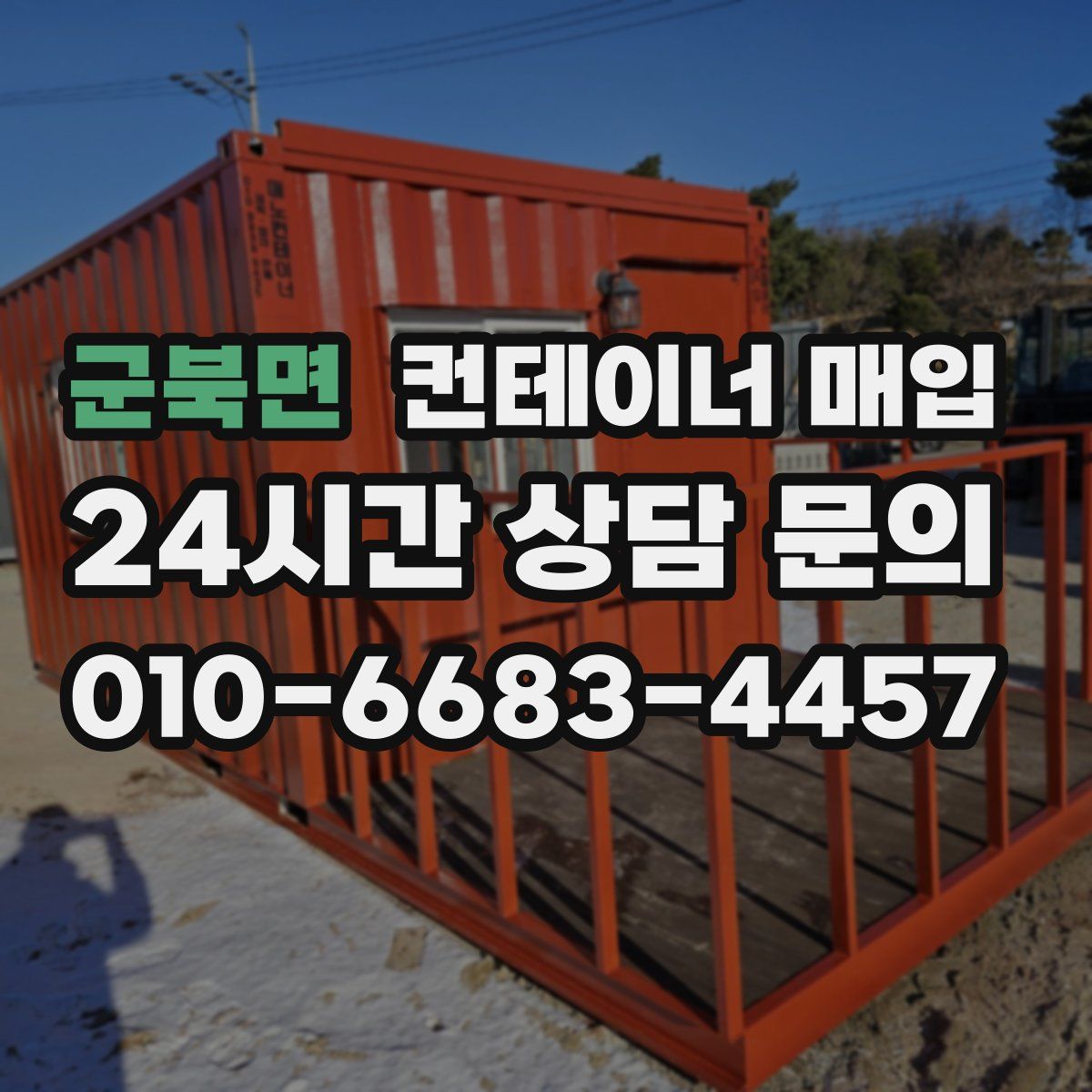 군북면 컨테이너 매입
