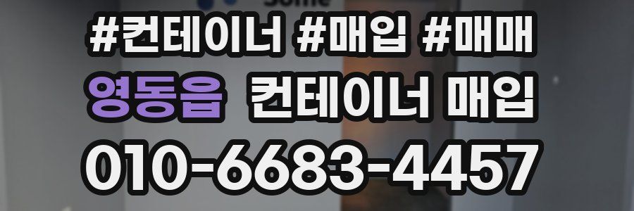 영동읍 컨테이너 매입