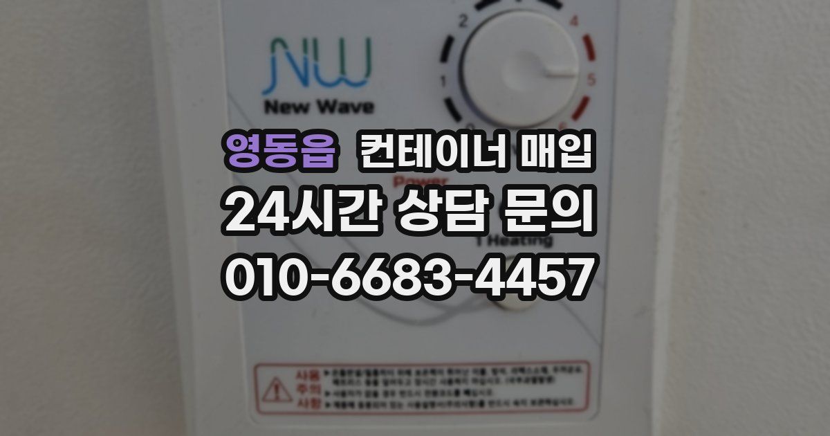 영동읍 컨테이너 매입