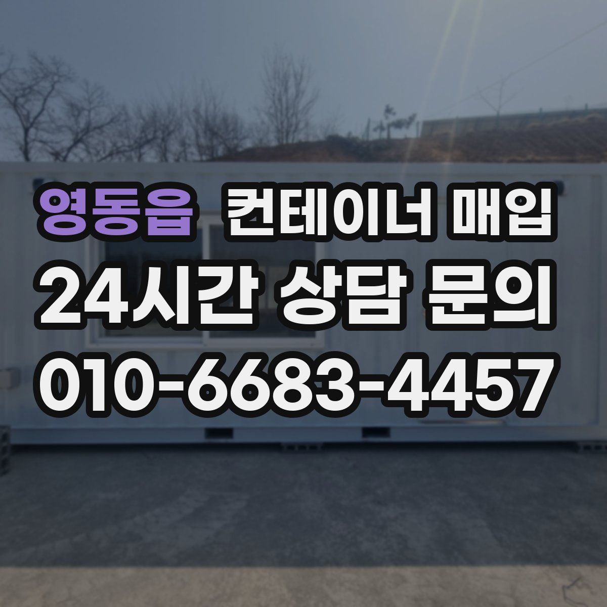 영동읍 컨테이너 매입